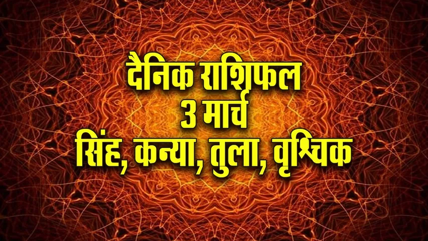 Aaj ka Rashifal 3 March 2026  Singh Kanya Tula Vrashchik Dainik Rashifal astrology Hindi news