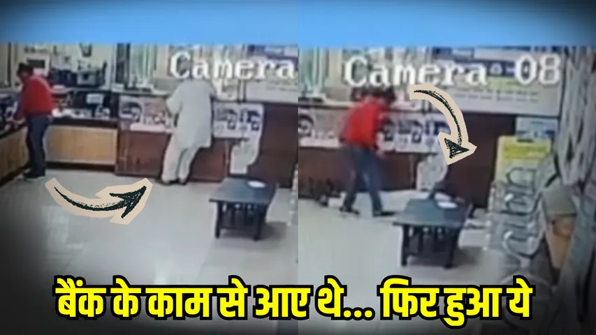 hapur-bank-heart-attack-death-cctv-video-indian-bank-railway-road hindi news zxc
