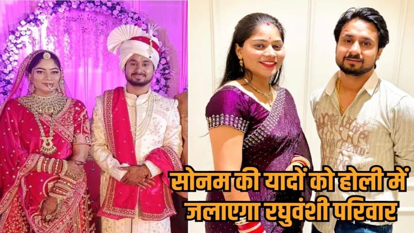 indore raja raghuvanshi murder case wife sonam saree holika dahan hindi news zvj