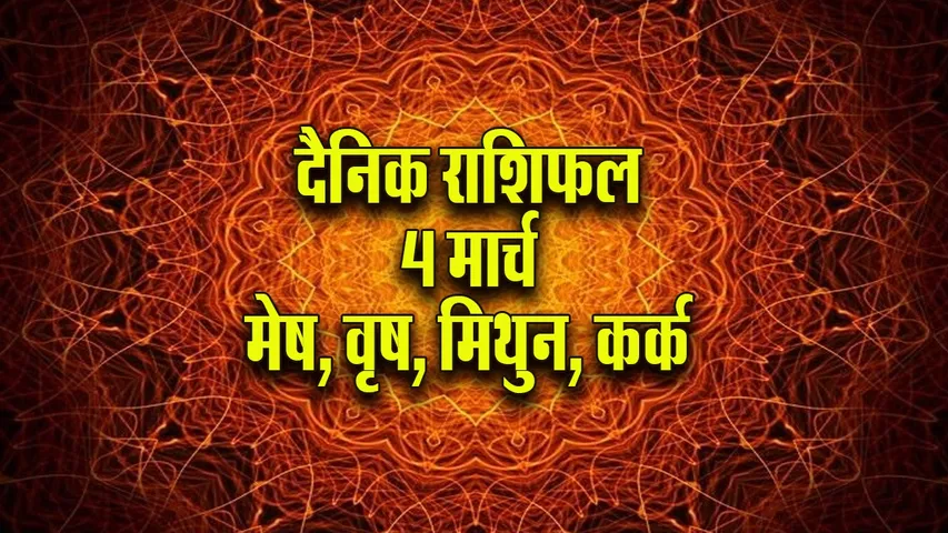 Aaj ka Rashifal 4 March 2026   mesh vrash mithun kark  Dainik Rashifal astrology Hindi news