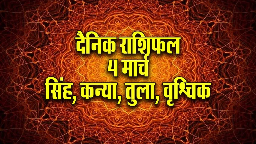 Aaj ka Rashifal 4 March 2026  Singh Kanya Tula Vrashchik Dainik Rashifal astrology Hindi news