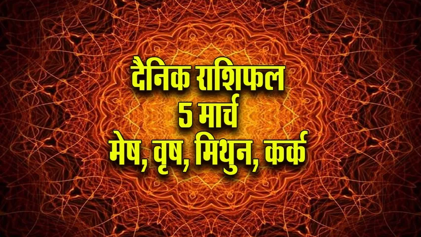 Aaj ka Rashifal 5 March 2026   mesh vrash mithun kark  Dainik Rashifal astrology Hindi news