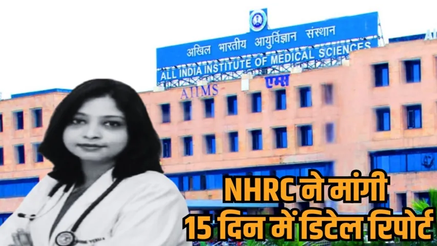 bhopal aiims dr rashmi verma suicide case nhrc notice investigation report hindi news zvj