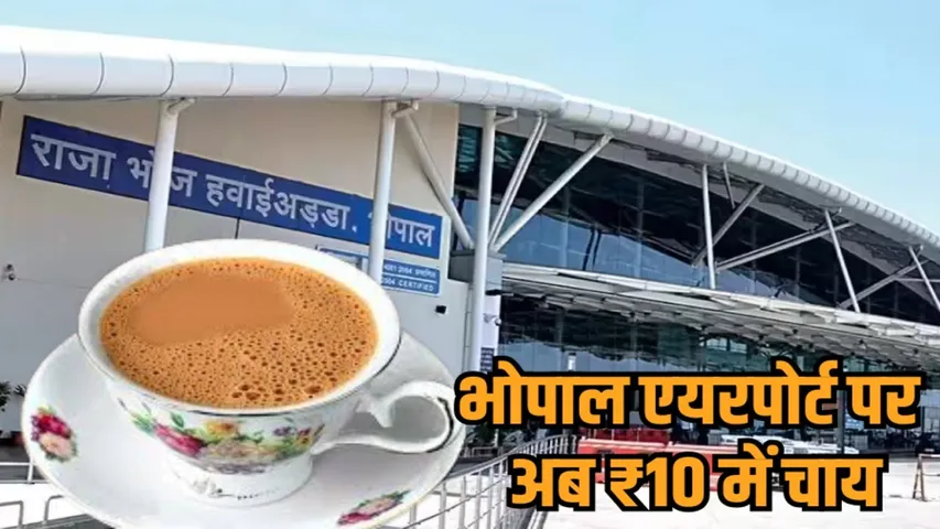 bhopal raja bhoj airport udan yatri cafe affordable tea snacks proposal hindi news zvj