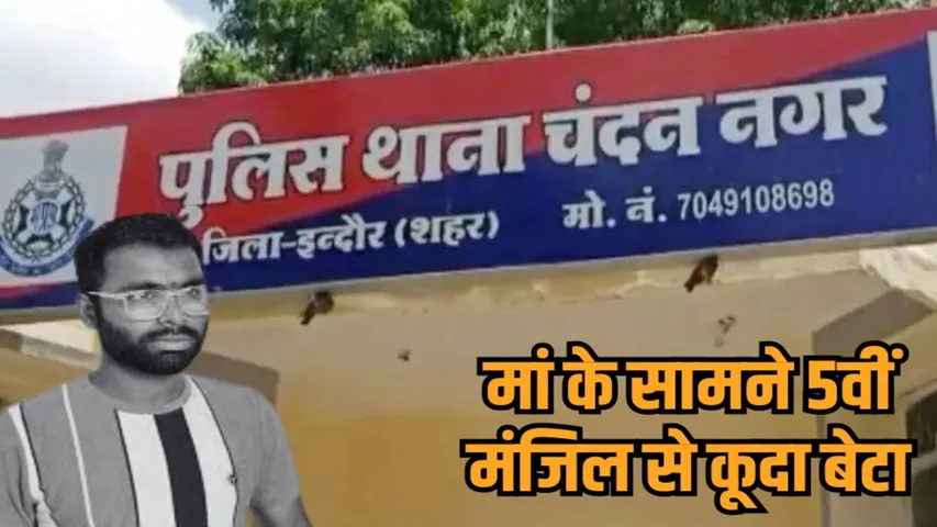 indore youth suicide tapti parisar police slap allegation mental stress hindi news zvj