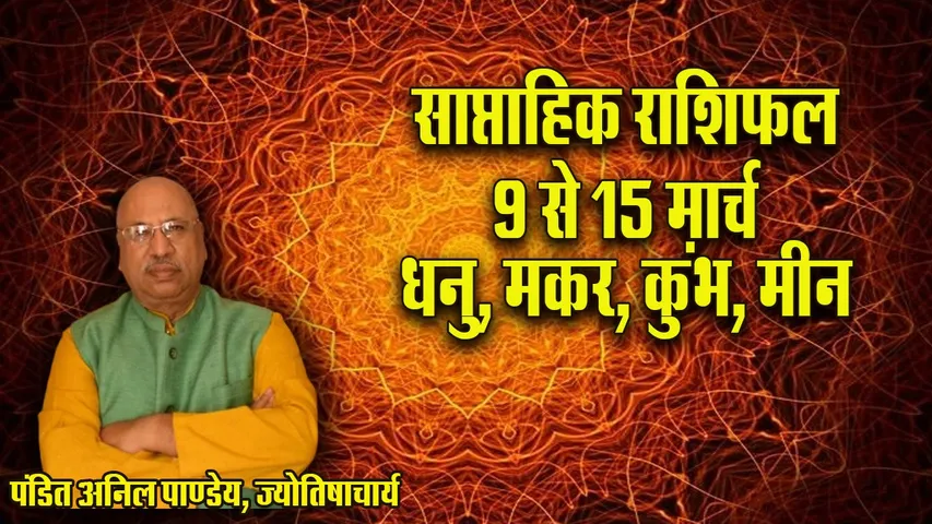 Weekly Horoscope 9-15 March 2026 Dhanu Makar Kumbh Meen Saptahik Rashifal