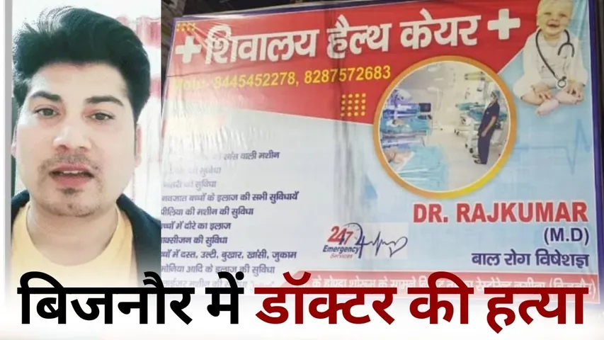 Bijnor Doctor Murder Rajkumar Shivalaya Health Care hindi news