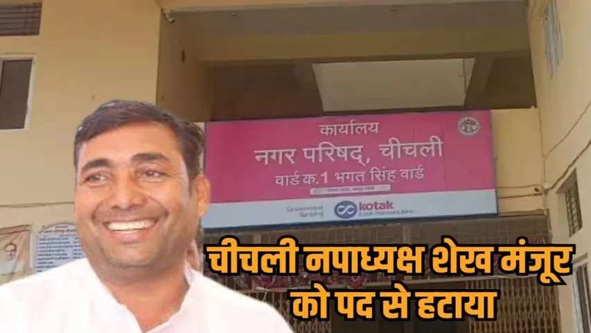 mp narsinghpur chichli nagarpalika adhyaksh sheikh manzoor removed recovery order hindi news zvj