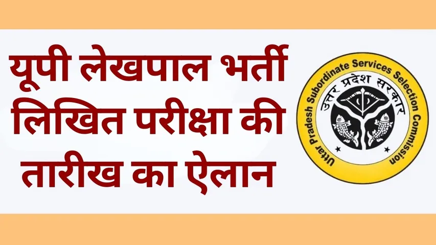 UP Lekhpal Bharti Exam Date 21 may 7994 post hindi news