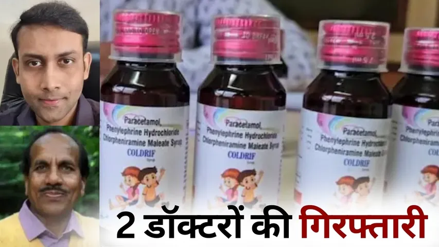 Chhindwara Cough Syrup Case Coldrif Cough Syrup doctor arrest hindi news