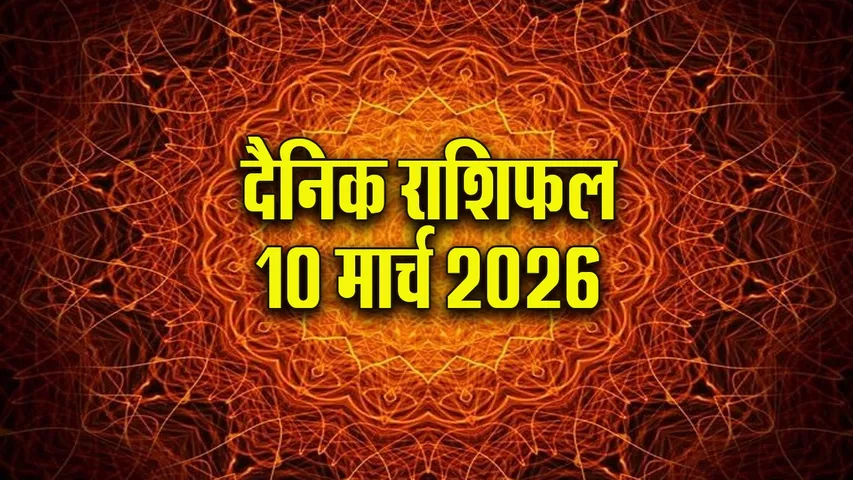 Aaj ka Rashifal 10  March 2026   mesh vrash mithun kark  Dainik Rashifal astrology Hindi news