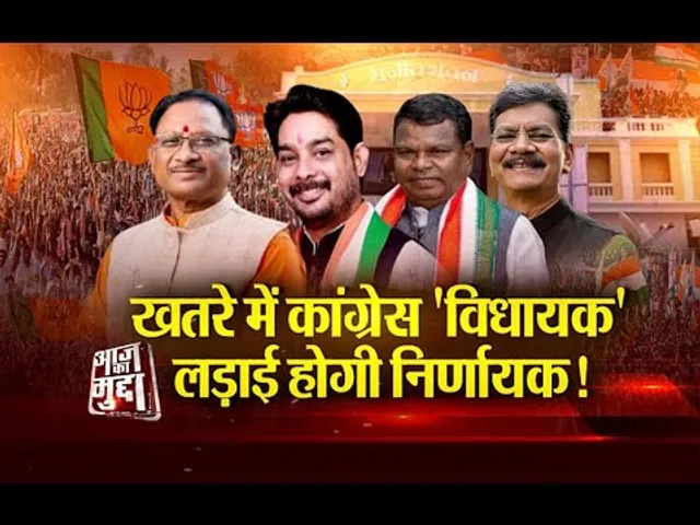 Aaj Ka Mudda: खतरे में कांग्रेस 'विधायक'..., लड़ाई होगी 'निर्णायक'..