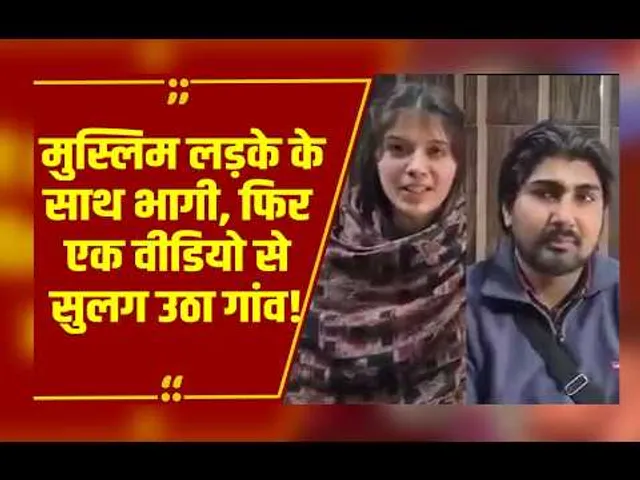 मुस्लिम लड़के के साथ भागी हिंदू लड़की, फिर कैमरे पर आकर जो बोली, सुनकर उड़ जाएंगे
