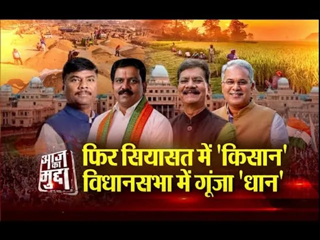 Aaj Ka Mudda : फिर सियासत में 'किसान'.. विधानसभा में गूंजा 'धान'
