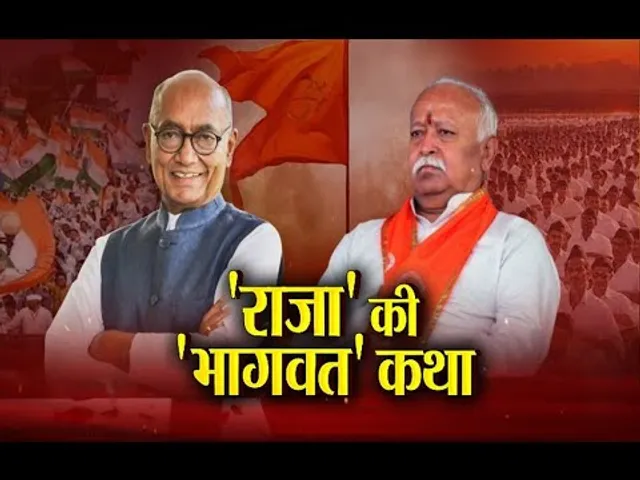 Aaj Ka Mudda : 'राजा' की 'भागवत' कथा, संघ प्रमुख से सहमत हुए दिग्विजय सिंह