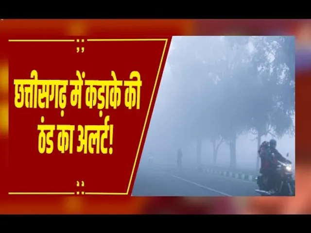 Weather Update: छत्तीसगढ़ में कड़ाके की ठंड, अंबिकापुर में पारा 5.5 डिग्री दर्ज, छाया कोहरा और धुंध