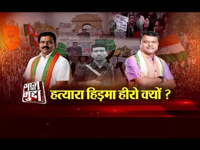 आज का मुद्दा: हत्यारा हिड़मा हीरो क्यों?...