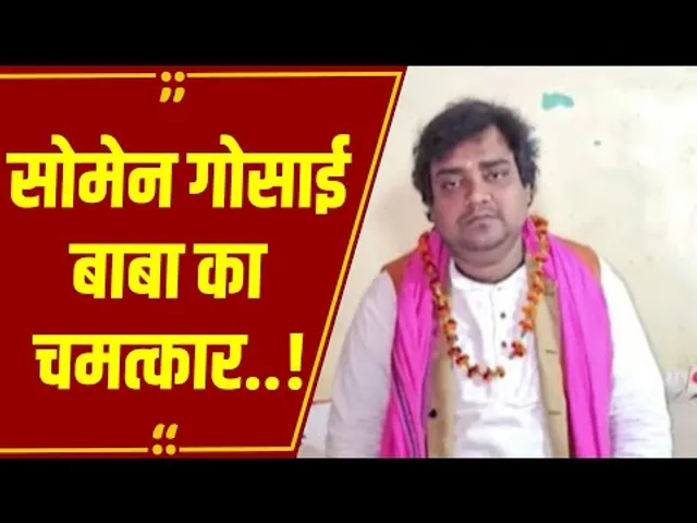 वेस्ट बंगाल से आए सोमेन गोसाई बाबा,सवा किलो अनाज से 600 लोगों का भरा पेट..