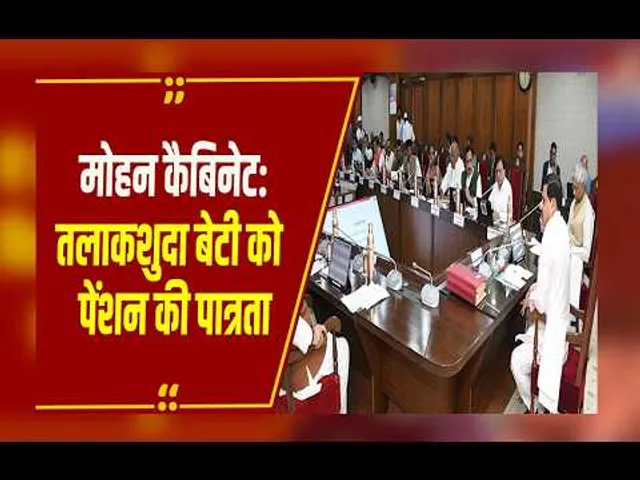 Mohan Cabinet: मोहन कैबिनेट की बैठक खत्म, कई बड़े फैसलों पर लगी मुहर