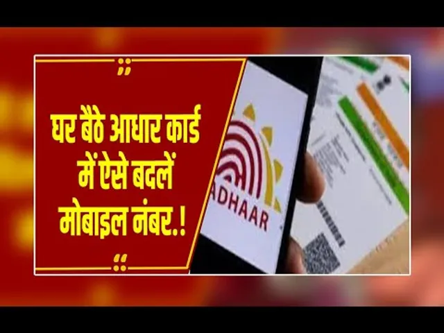 UIDAI का बड़ा ऐलान, अब 'फेस स्कैन' से घर बैठे बदलें आधार में मोबाइल नंबर, जानिए पूरी प्रक्रिया!