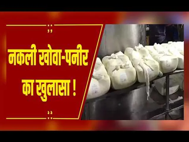 Ambikapur : नकली खोवा-पनीर सप्लाई का खुलासा, खाद्य और औषधि विभाग की छापेमारी