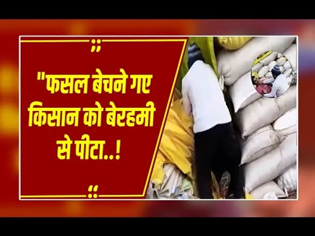 अन्नदाता का अपमान! धान बेचने गए किसान को वेयर हाउस संचालक ने जमीन पर पटककर पीटा