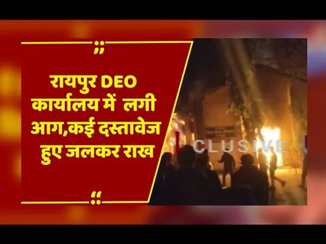 Raipur में जिला शिक्षा अधिकारी कार्यालय में आग, भंडार कक्ष के दस्तावेज जले