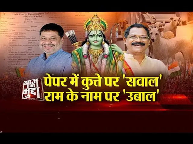 आज का मुद्दा: पेपर में कुत्ते पर 'सवाल', राम के नाम पर 'उबाल'