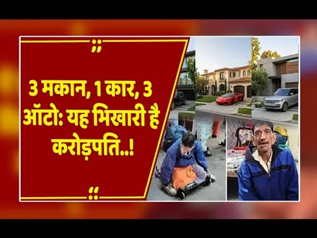 Indore:भीख मांगकर बना करोड़पति? 3 मकान, कार और ऑटो का मालिक निकला 'भिखारी' मांगीलाल!