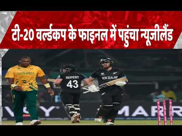 T20 World Cup: न्यूजीलैंड ने दक्षिण अफ्रीका को 9 विकेट से हराया, फाइनल में बनाई जगह