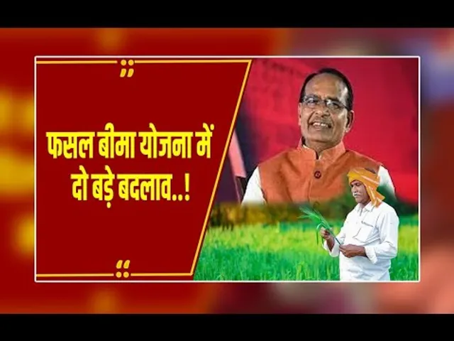 PM Fasal Bima Yojana: किसानों को मिली राहत, फसल बीमा में किए गए दो बड़े बदलाव