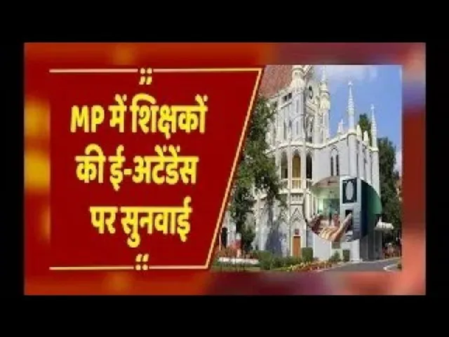 ई-अटेंडेंस विवाद में शिक्षकों की याचिका पर हाईकोर्ट में सुनवाई, HC आज जारी कर सकता है अहम निर्देश