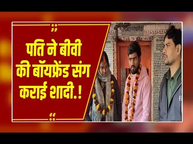 हम दिल दे चुके सनम' रिटर्न्स! पति ने खुद किया पत्नी का कन्यादान, प्रेमी संग हंसकर किया विदा