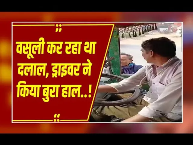 मऊगंज RTO का खौफनाक VIDEO: खिड़की पर लटका दलाल, ड्राइवर ने दी जान से मारने की धमकी!