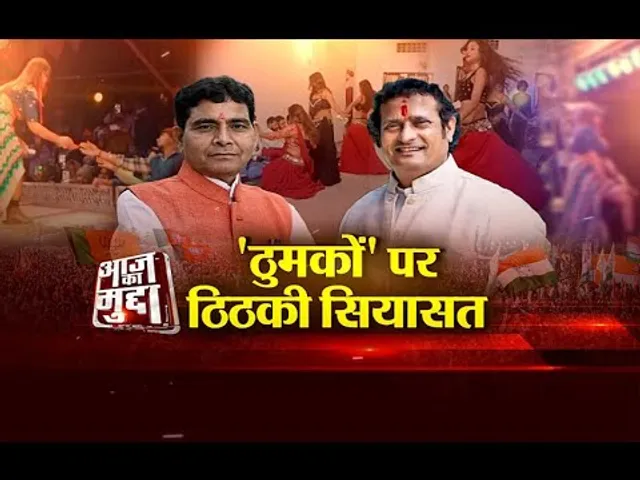 आज का मुद्दा: 'ठुमकों' पर ठिठकी सियासत