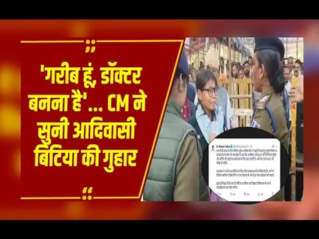 CM Mohan Yadav ने सुनी आदिवासी बिटिया अनामिका बैगा की गुहार,डॉक्टर की पढ़ाई में मिलेगी मदद