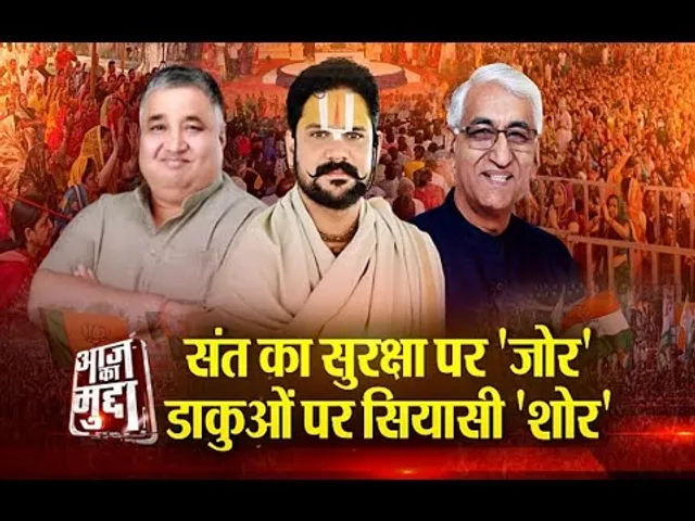 Aaj Ka Mudda : संत का सुरक्षा पर 'जोर'... डाकुओं पर सियासी 'शोर'...