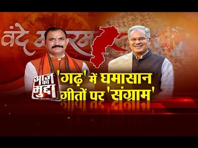 आज का मुद्दा: 'गढ़' में घमासान, गीतों पर 'संग्राम'...