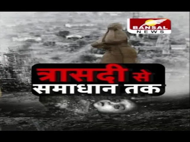 Bhopal : गैस त्रासदी को बीते 41 साल,वक़्त गुज़रा ज़ख्म आज ताज़ा,जिंदगी की जंग लड़ रहे सैकड़ों परिवार