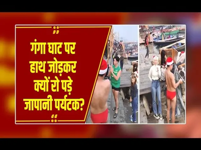 गंगा घाट पर हाथ जोड़कर क्यों रोने लगे विदेशी सैलानी?