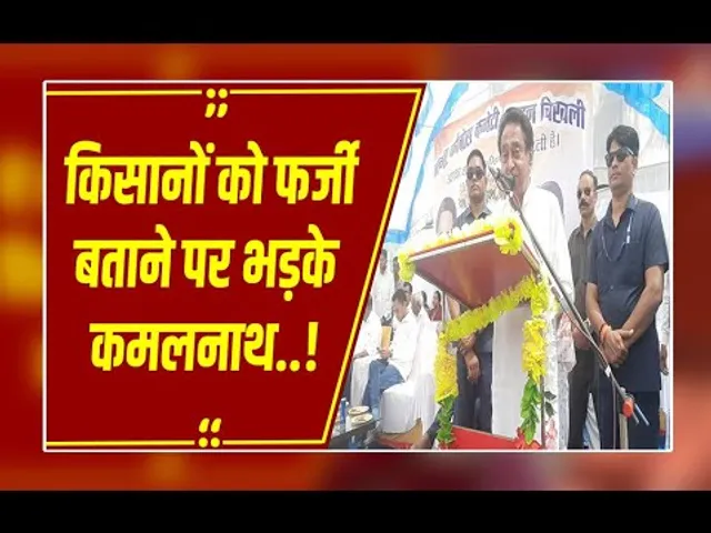 फर्जी किसान ब यान पर भड़के कमलनाथ, मंत्री जी पर 'सबूतों' के साथ साधा निशाना