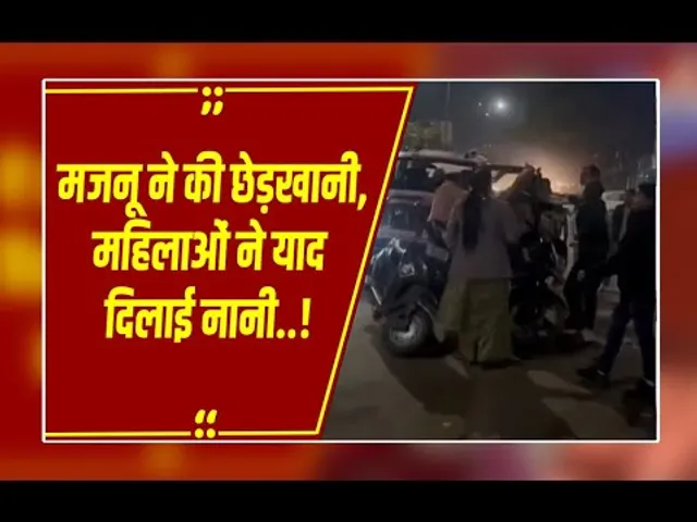 भिंड में मजनू की 'ऑन द स्पॉट' सर्विस: सरेराह महिलाओं को छेड़ना पड़ा भारी