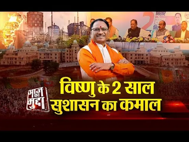 आज का मुद्दा: विष्णु के 2 साल.. सुशासन का कमाल