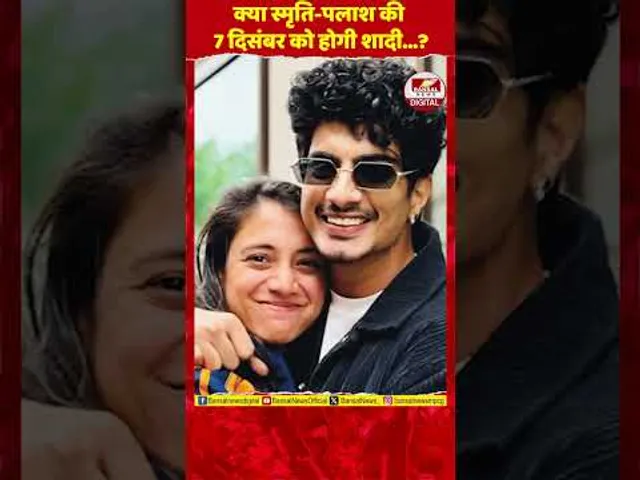 स्मृति-पलाश की 7 दिसंबर को होगी शादी? स्मृति के भाई श्रवण मंधाना ने बताया सच