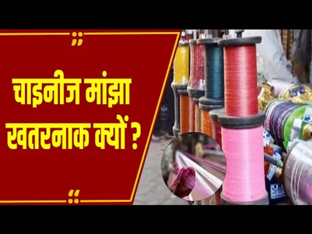 चाइनीज मांझा इतना खतरनाक क्यों है .. कई राज्यों में बिक्री-उपयोग पर बैन, कब जागेगा प्रशासन?