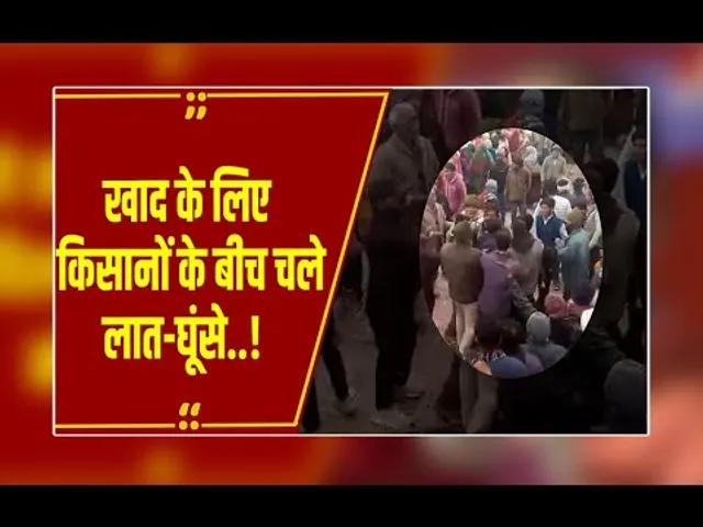 खाद के लिए 'संग्राम': रीवा में अन्नदाताओं के बीच चले लात-घूंसे, सिस्टम पर उठे सवाल!