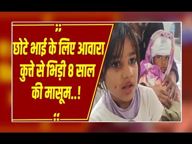 मौत के जबड़े से भाई को खींच लाई 8 साल की बहन! 3 मिनट तक खूंखार कुत्ते से लड़ी