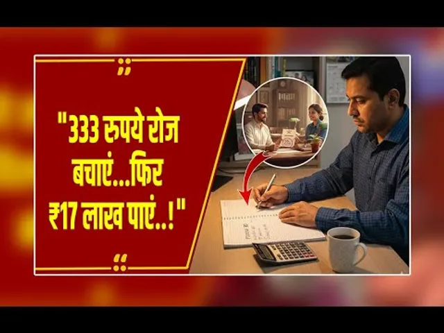 पोस्ट ऑफिस की गजब स्कीम: सिर्फ ₹333 रोज़ बचाएं... फिर मिलेंगे ₹17 लाख रुपये, समझें कैसे!