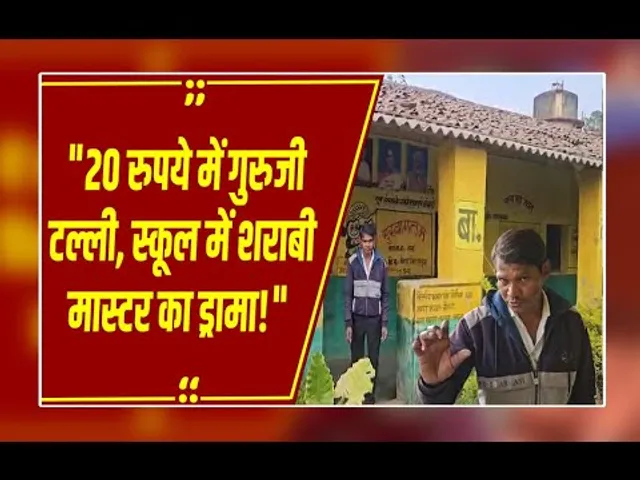 '20 रुपये की पी है': नशे में टल्ली गुरुजी ने स्कूल में लगाई उठक-बैठक, वीडियो वायरल!