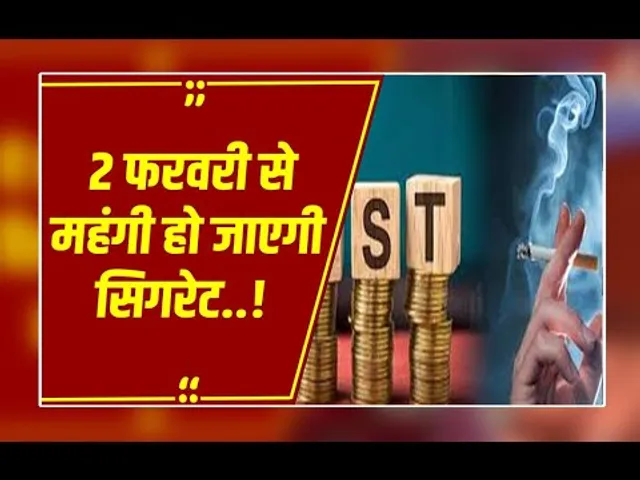 1 फरवरी से सिगरेट-गुटखा पर 40% टैक्स! सरकार का सबसे बड़ा एक्शन, देखें पूरी लिस्ट